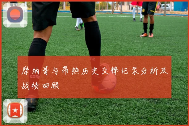 摩纳哥与昂热历史交锋记录分析及战绩回顾